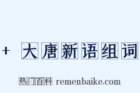 +大唐新语组词是什么意思的图片